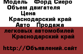  › Модель ­ Форд Сиеро › Объем двигателя ­ 2 › Цена ­ 57 000 - Краснодарский край Авто » Продажа легковых автомобилей   . Краснодарский край